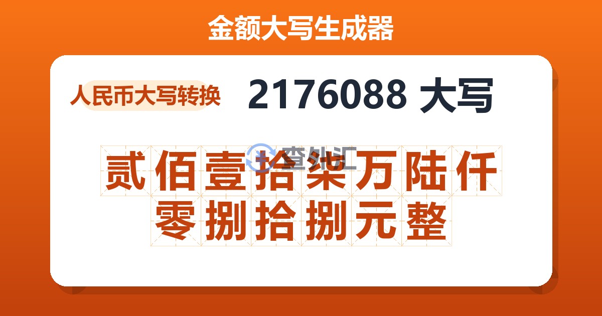 2176088大写 贰佰壹拾柒万陆仟零捌拾捌元整