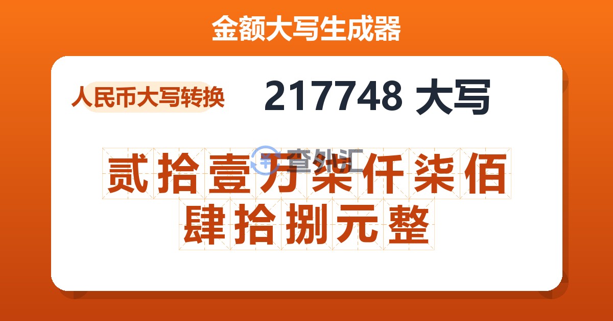 217748大写 贰拾壹万柒仟柒佰肆拾捌元整