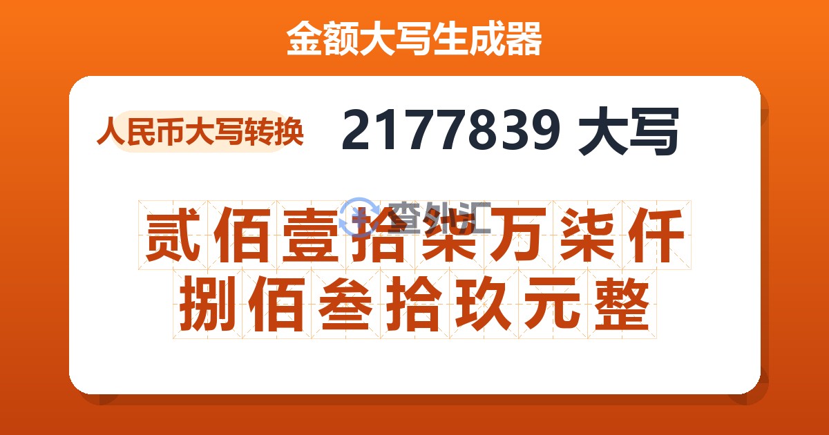 2177839大写 贰佰壹拾柒万柒仟捌佰叁拾玖元整