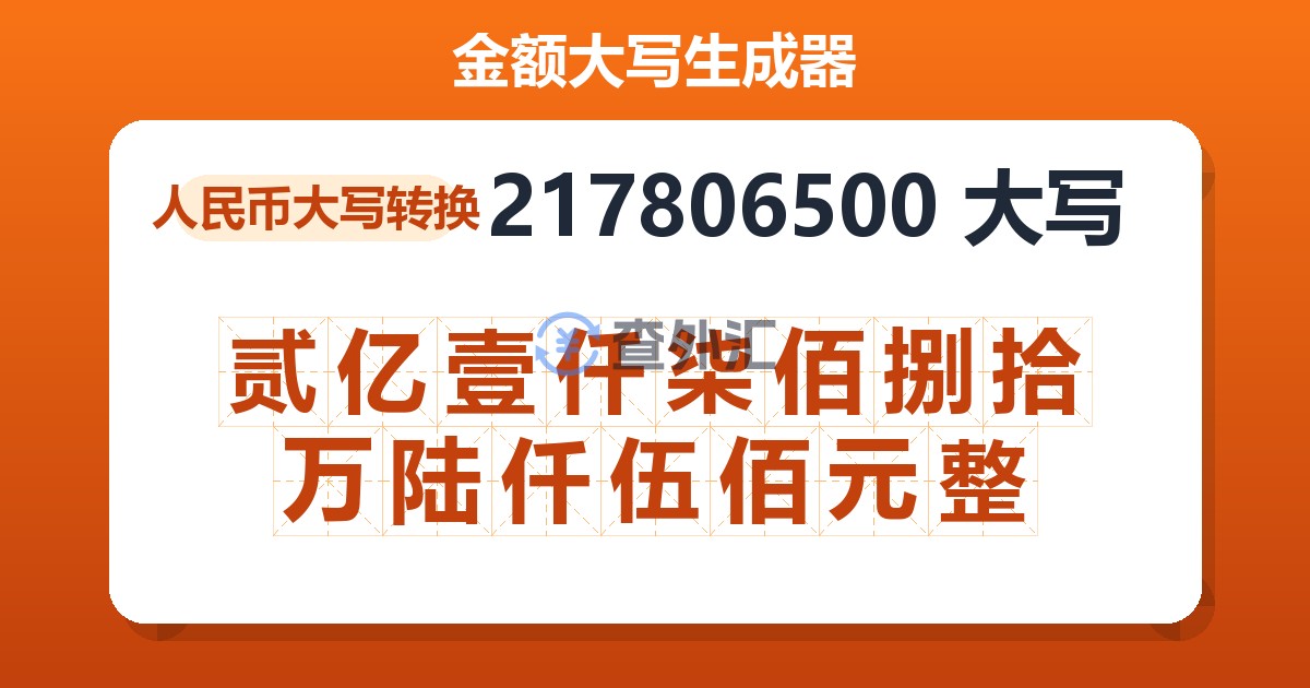 217806500大写 贰亿壹仟柒佰捌拾万陆仟伍佰元整