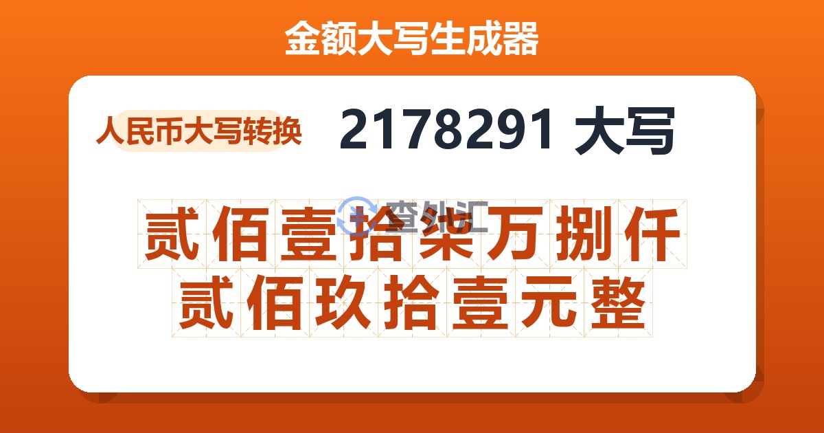 2178291大写 贰佰壹拾柒万捌仟贰佰玖拾壹元整