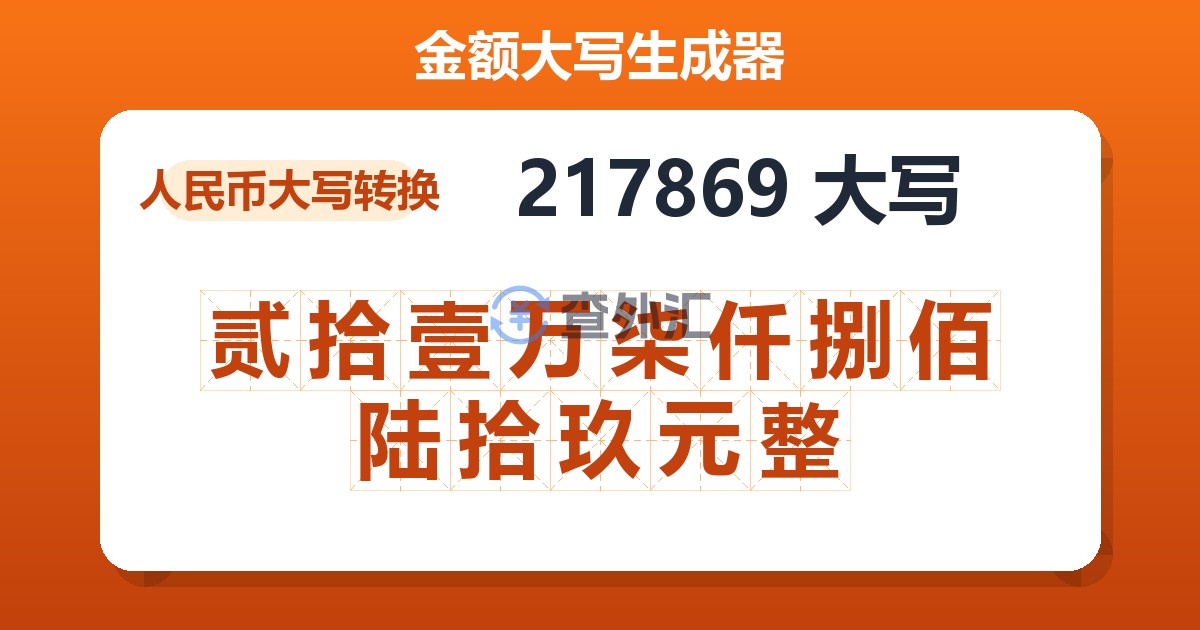 217869大写 贰拾壹万柒仟捌佰陆拾玖元整