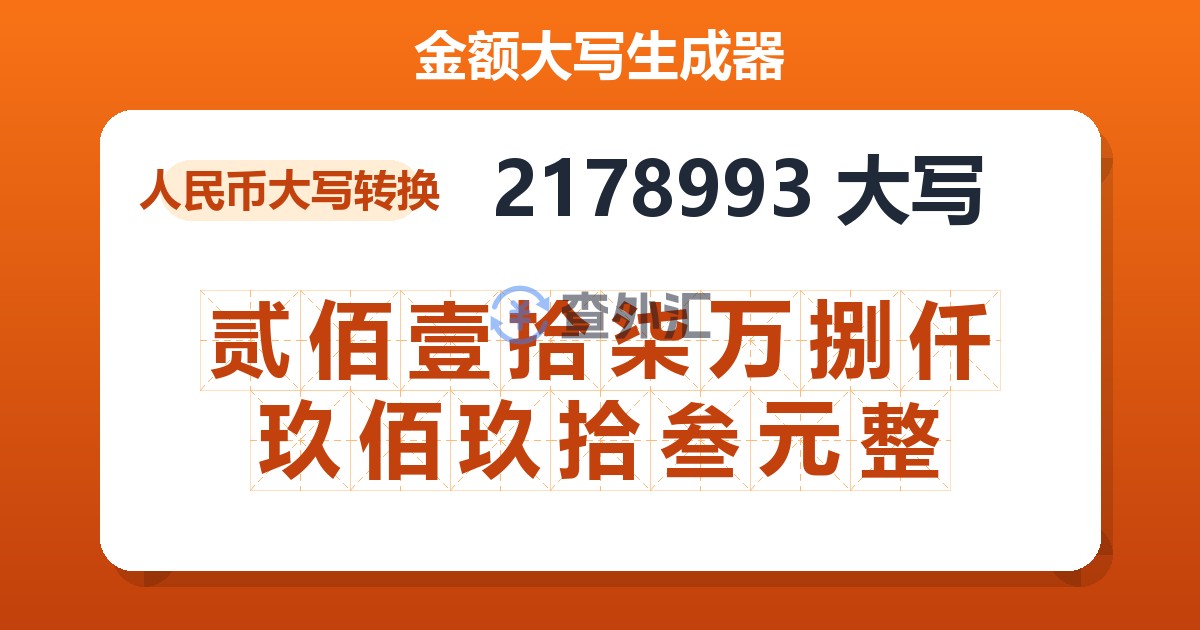 2178993大写 贰佰壹拾柒万捌仟玖佰玖拾叁元整