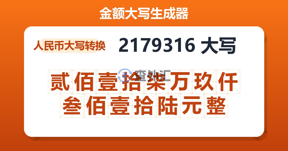 2179316大写 贰佰壹拾柒万玖仟叁佰壹拾陆元整