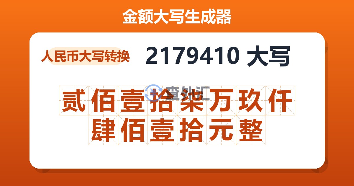 2179410大写 贰佰壹拾柒万玖仟肆佰壹拾元整