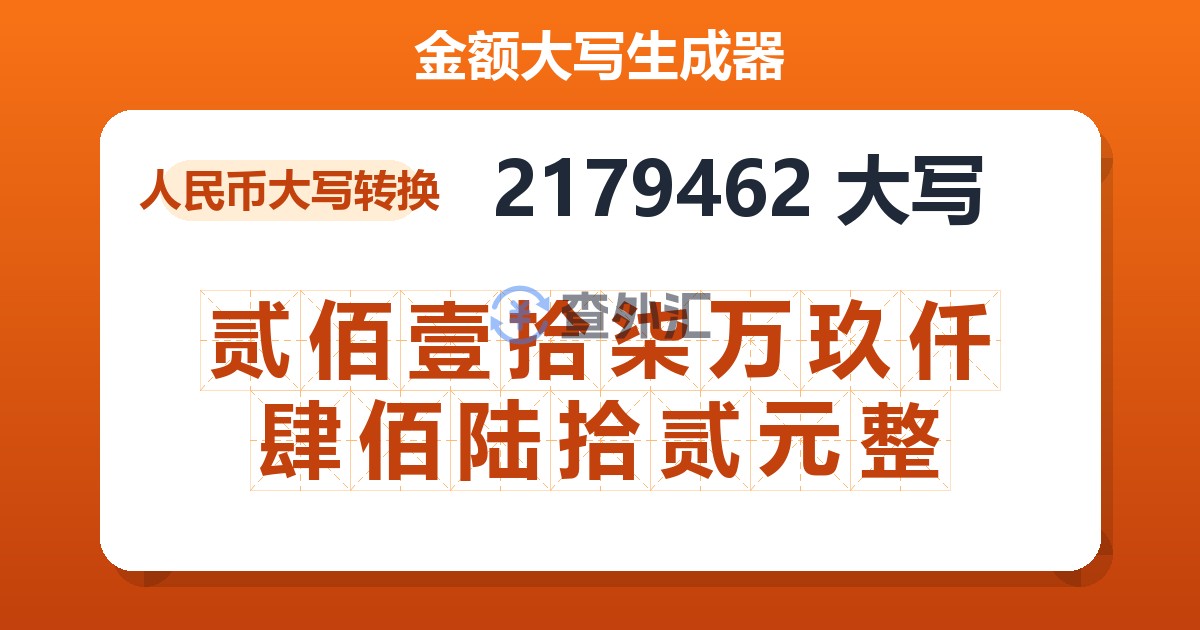 2179462大写 贰佰壹拾柒万玖仟肆佰陆拾贰元整