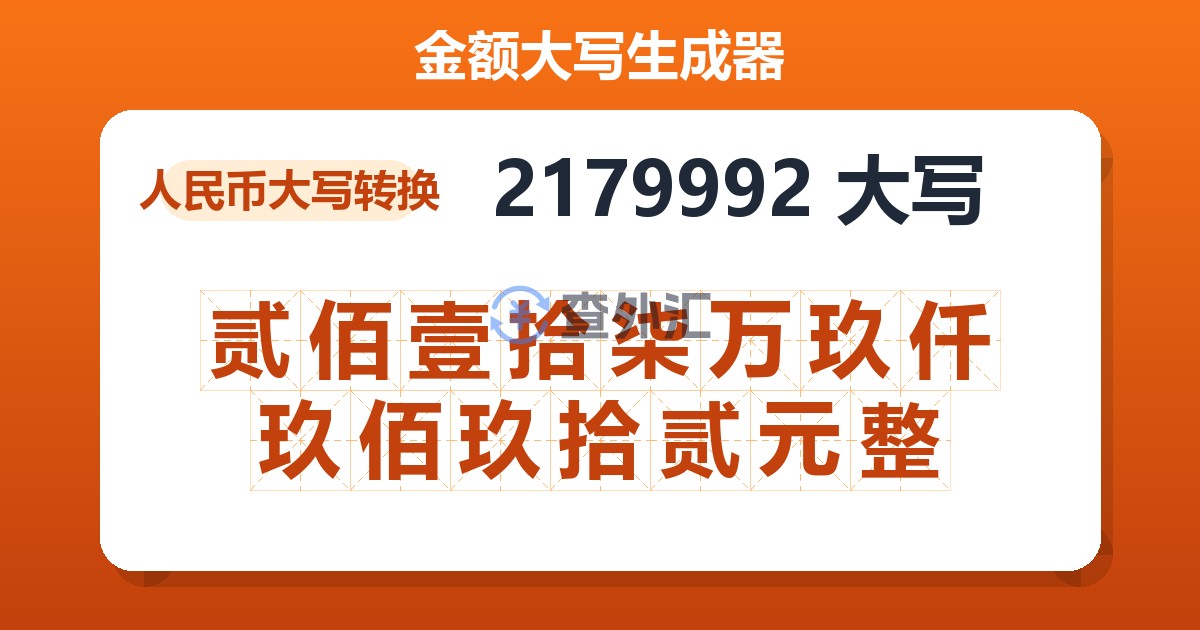 2179992大写 贰佰壹拾柒万玖仟玖佰玖拾贰元整
