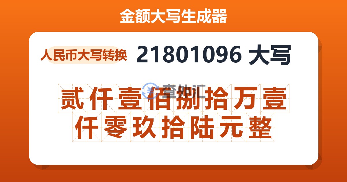 21801096大写 贰仟壹佰捌拾万壹仟零玖拾陆元整