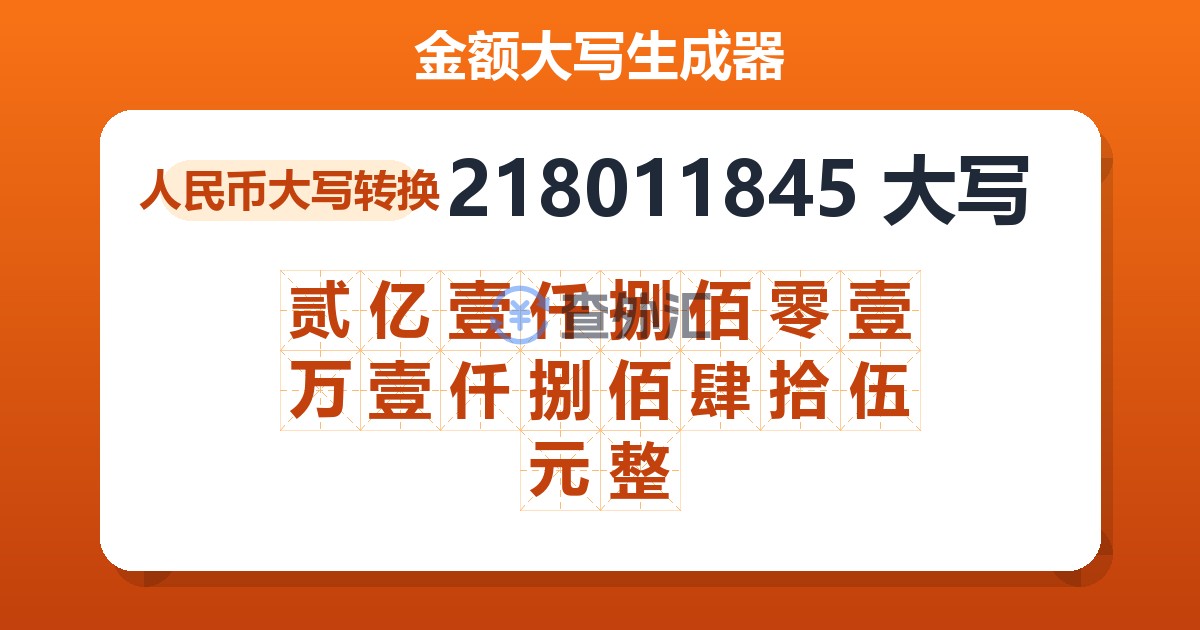 218011845大写 贰亿壹仟捌佰零壹万壹仟捌佰肆拾伍元整