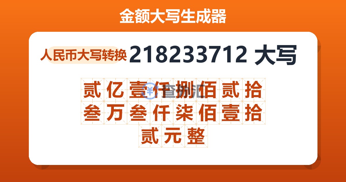 218233712大写 贰亿壹仟捌佰贰拾叁万叁仟柒佰壹拾贰元整