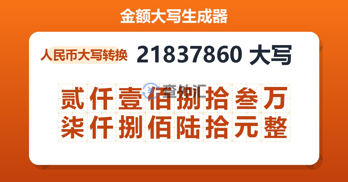 21837860大写 贰仟壹佰捌拾叁万柒仟捌佰陆拾元整
