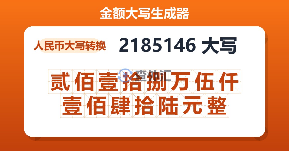 2185146大写 贰佰壹拾捌万伍仟壹佰肆拾陆元整