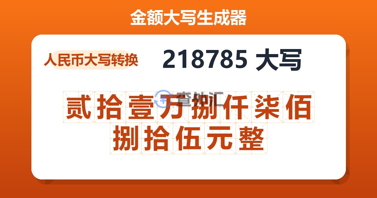 218785大写 贰拾壹万捌仟柒佰捌拾伍元整