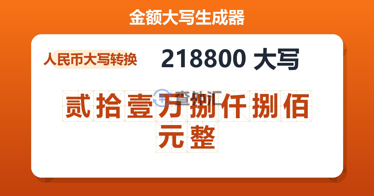 218800大写 贰拾壹万捌仟捌佰元整