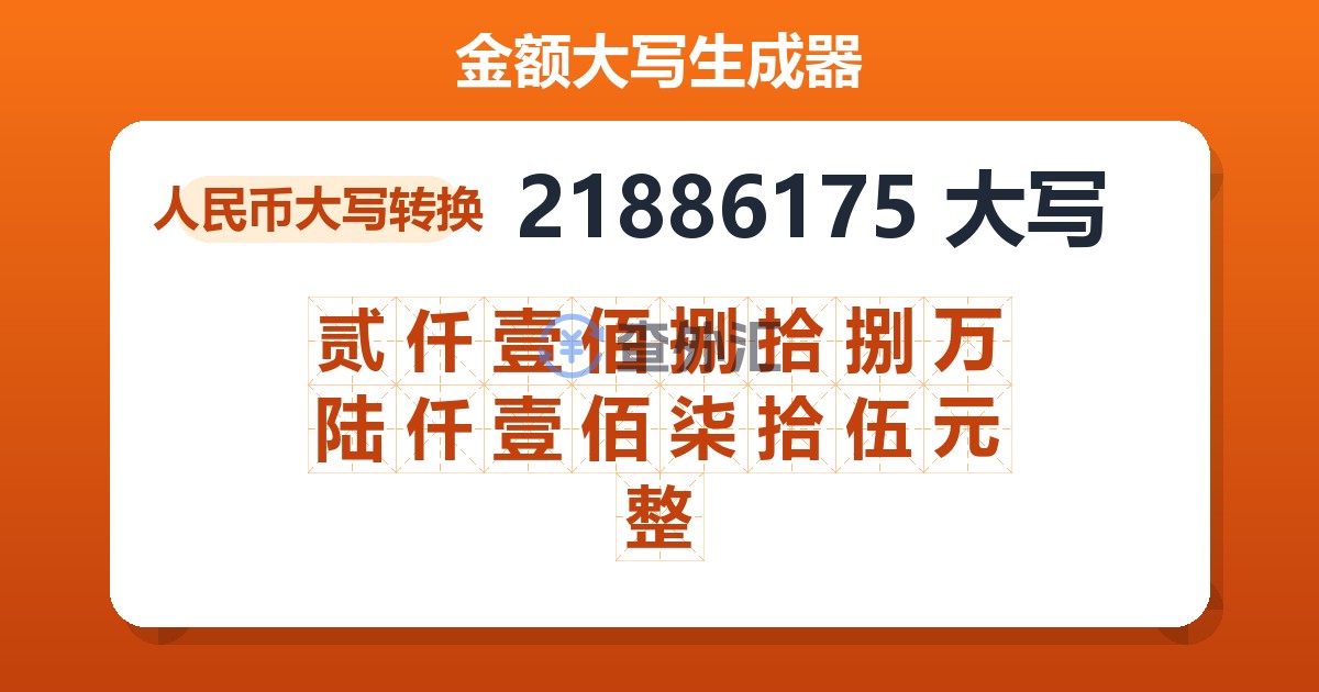 21886175大写 贰仟壹佰捌拾捌万陆仟壹佰柒拾伍元整