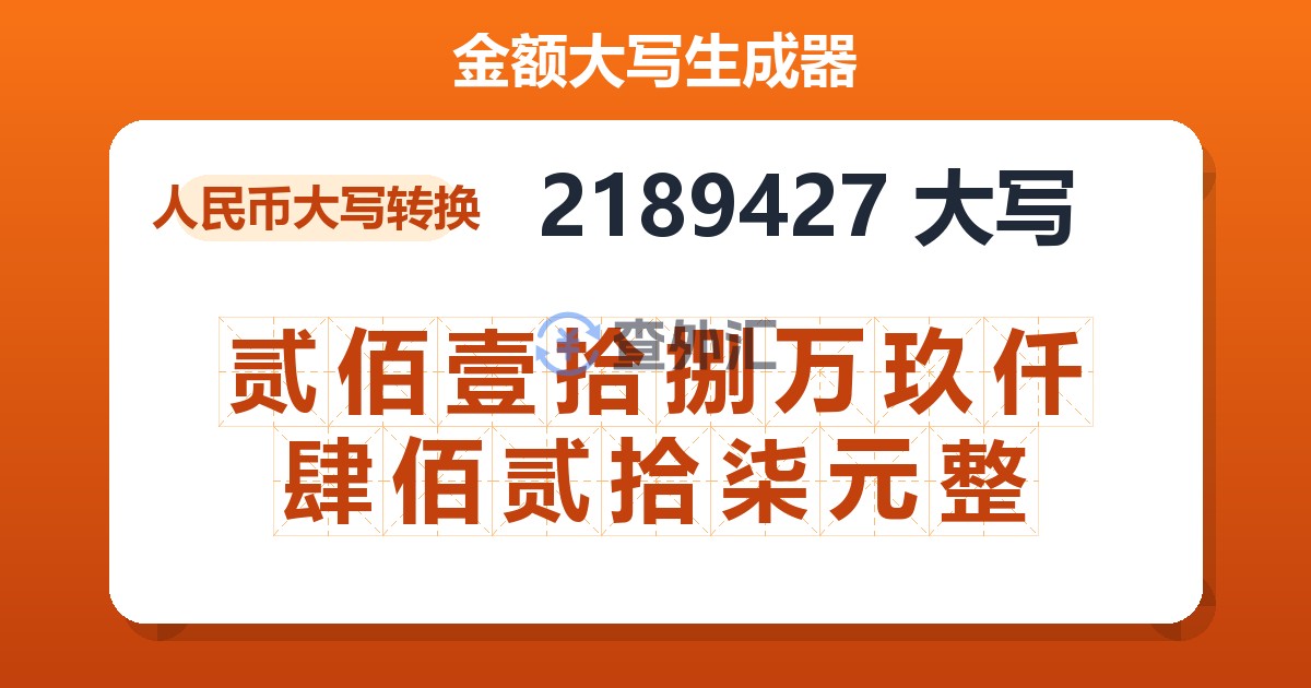 2189427大写 贰佰壹拾捌万玖仟肆佰贰拾柒元整