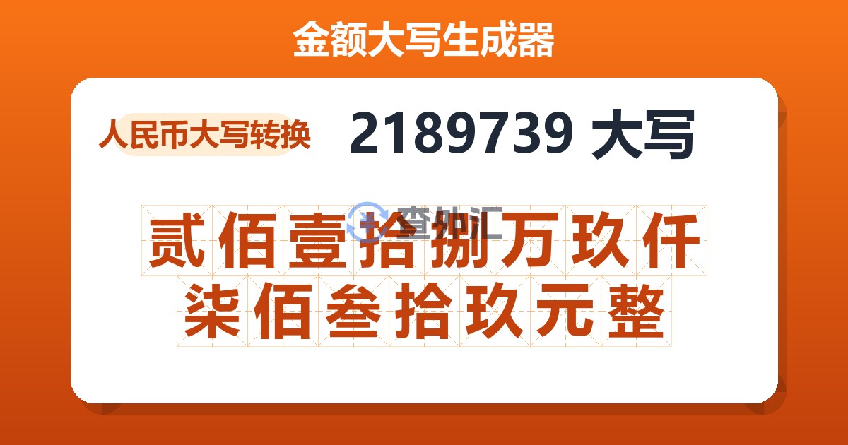 2189739大写 贰佰壹拾捌万玖仟柒佰叁拾玖元整