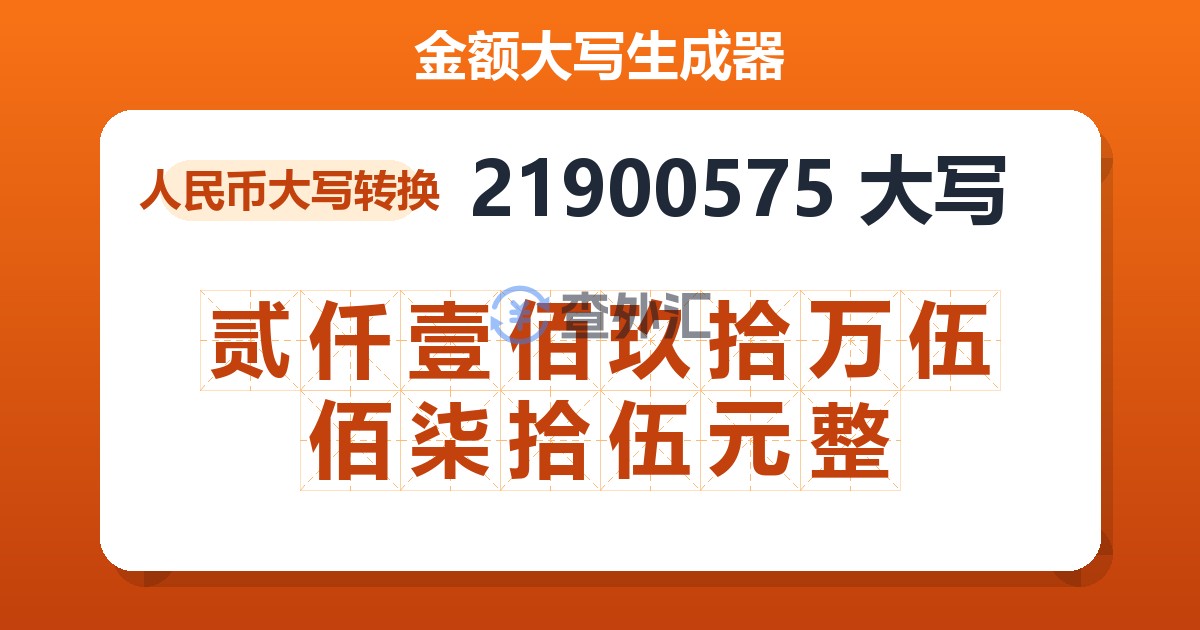 21900575大写 贰仟壹佰玖拾万伍佰柒拾伍元整