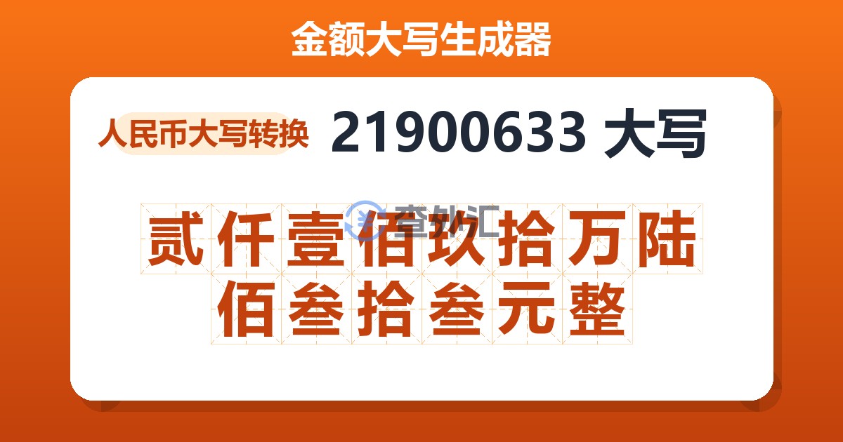 21900633大写 贰仟壹佰玖拾万陆佰叁拾叁元整