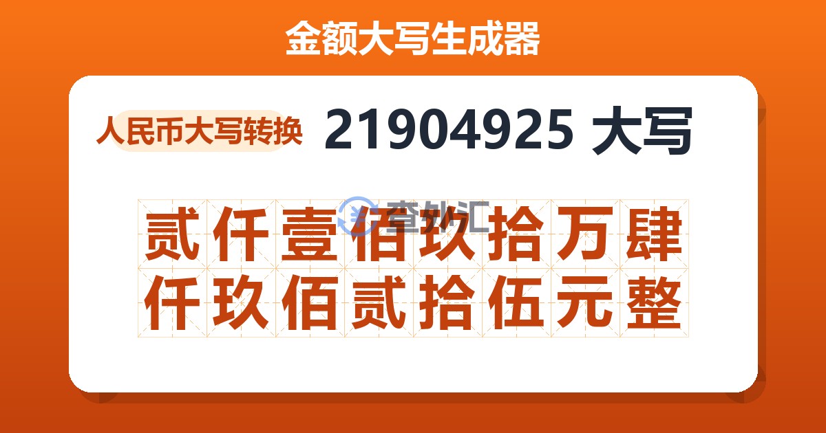 21904925大写 贰仟壹佰玖拾万肆仟玖佰贰拾伍元整