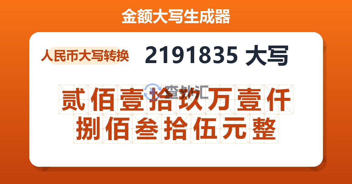 2191835大写 贰佰壹拾玖万壹仟捌佰叁拾伍元整