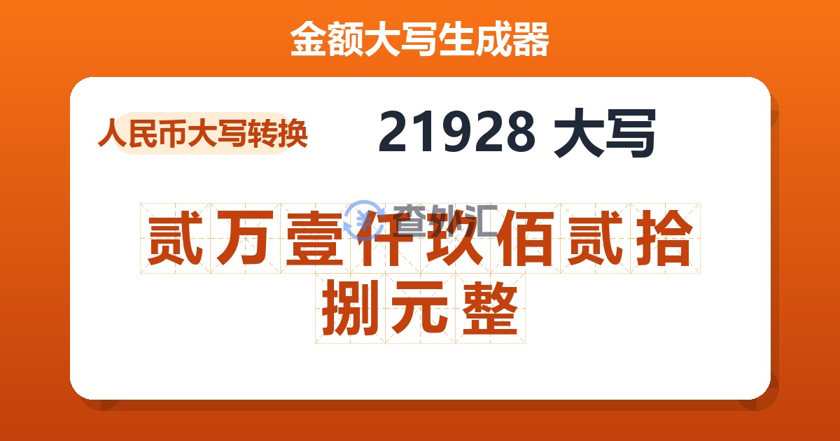 21928大写 贰万壹仟玖佰贰拾捌元整