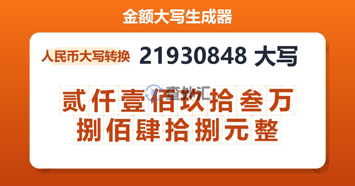 21930848大写 贰仟壹佰玖拾叁万捌佰肆拾捌元整