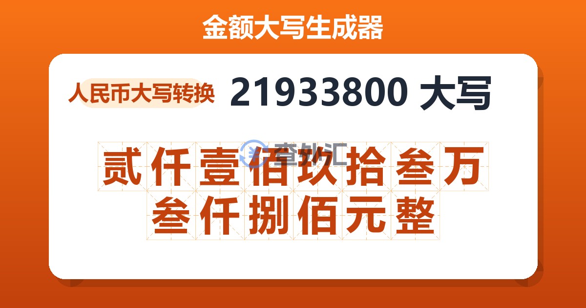 21933800大写 贰仟壹佰玖拾叁万叁仟捌佰元整