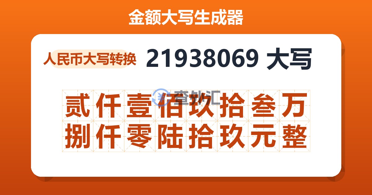 21938069大写 贰仟壹佰玖拾叁万捌仟零陆拾玖元整