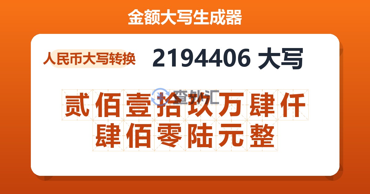 2194406大写 贰佰壹拾玖万肆仟肆佰零陆元整