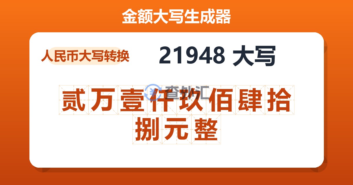 21948大写 贰万壹仟玖佰肆拾捌元整