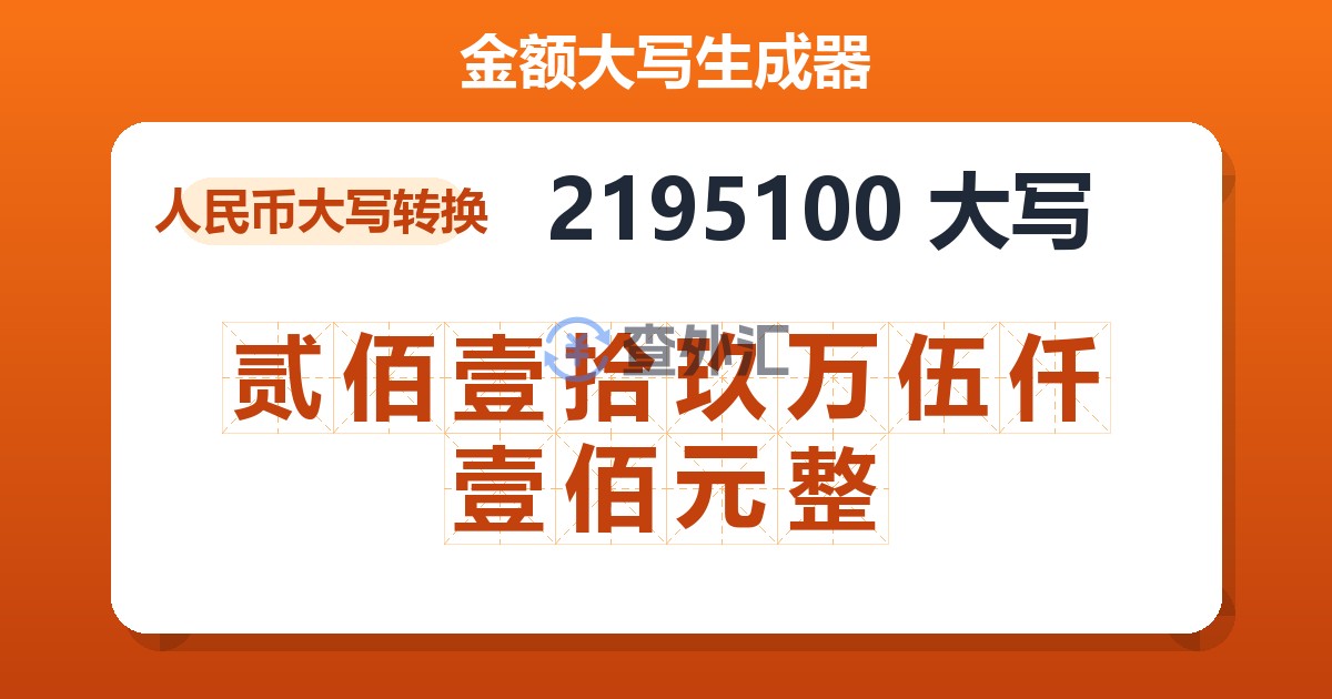 2195100大写 贰佰壹拾玖万伍仟壹佰元整