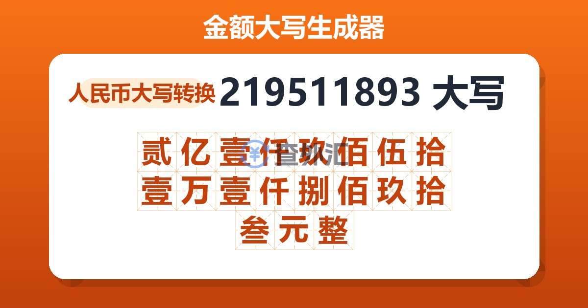 219511893大写 贰亿壹仟玖佰伍拾壹万壹仟捌佰玖拾叁元整