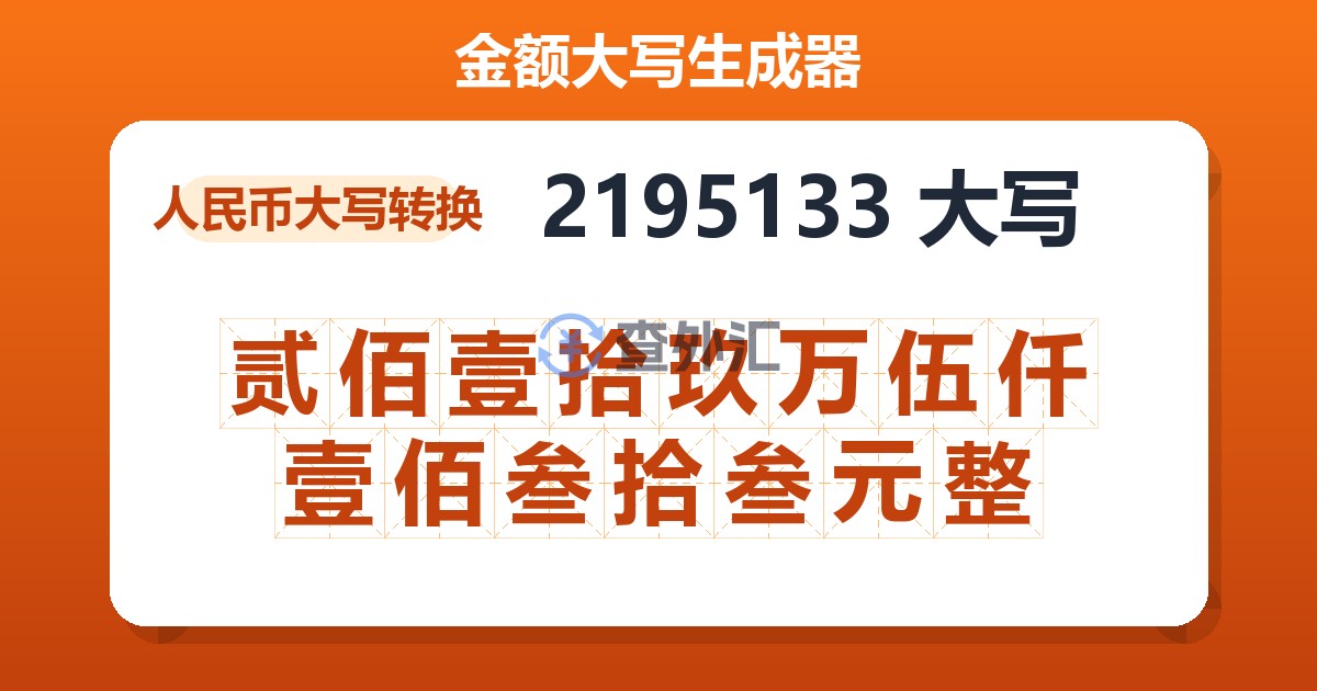 2195133大写 贰佰壹拾玖万伍仟壹佰叁拾叁元整