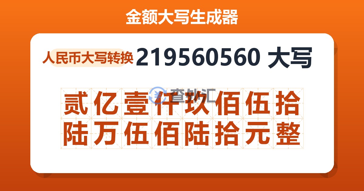 219560560大写 贰亿壹仟玖佰伍拾陆万伍佰陆拾元整