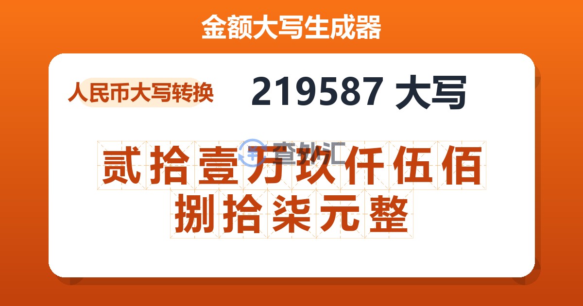 219587大写 贰拾壹万玖仟伍佰捌拾柒元整