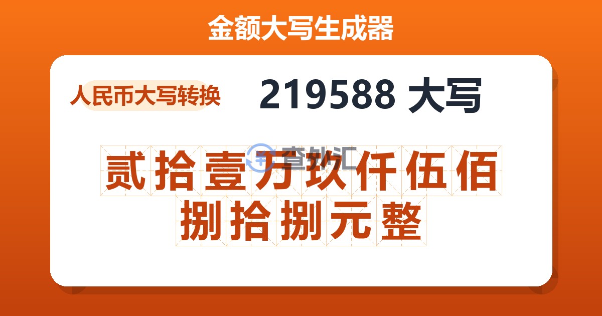219588大写 贰拾壹万玖仟伍佰捌拾捌元整