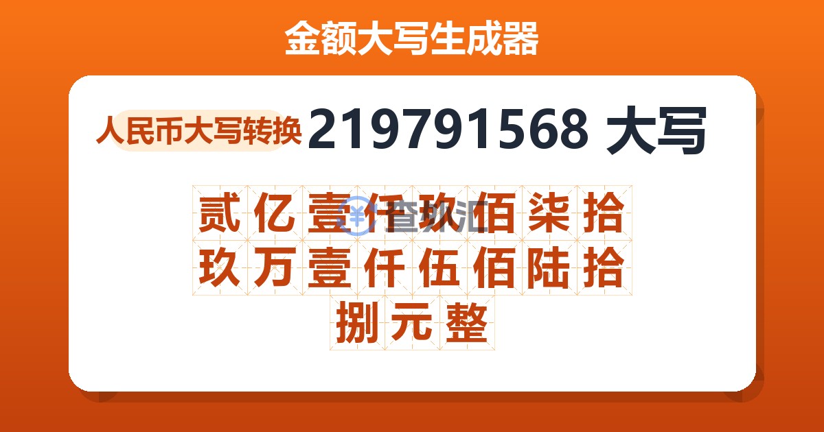 219791568大写 贰亿壹仟玖佰柒拾玖万壹仟伍佰陆拾捌元整
