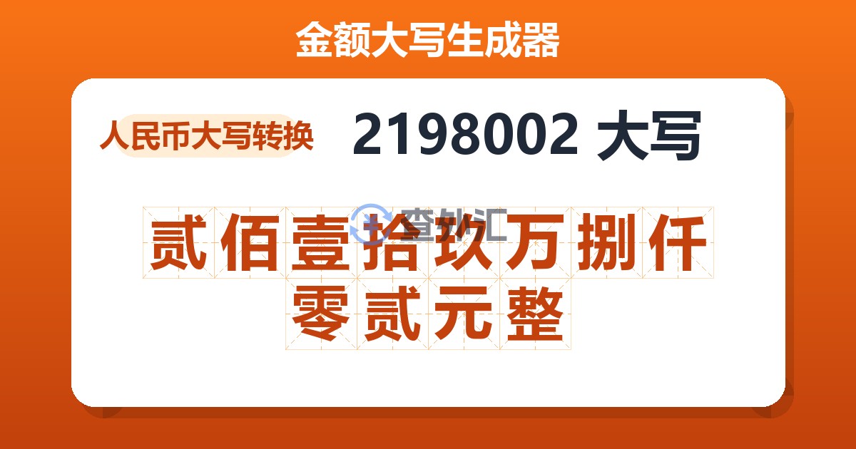 2198002大写 贰佰壹拾玖万捌仟零贰元整