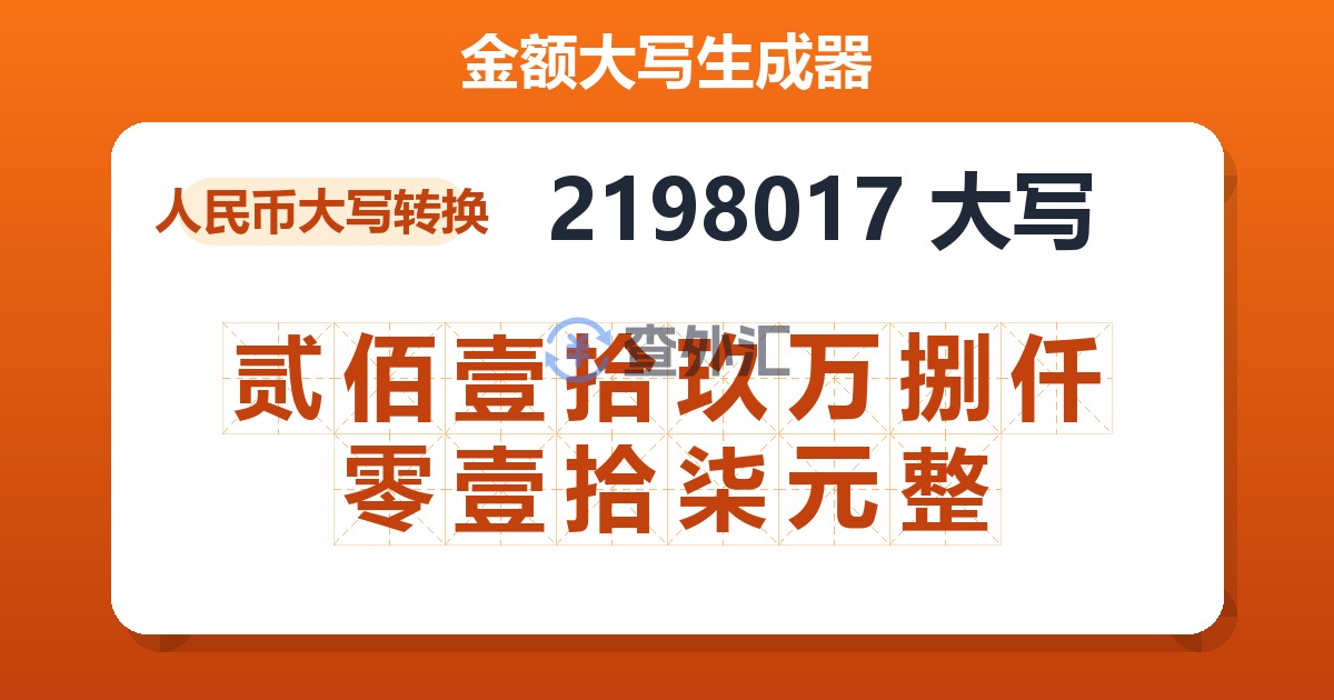 2198017大写 贰佰壹拾玖万捌仟零壹拾柒元整