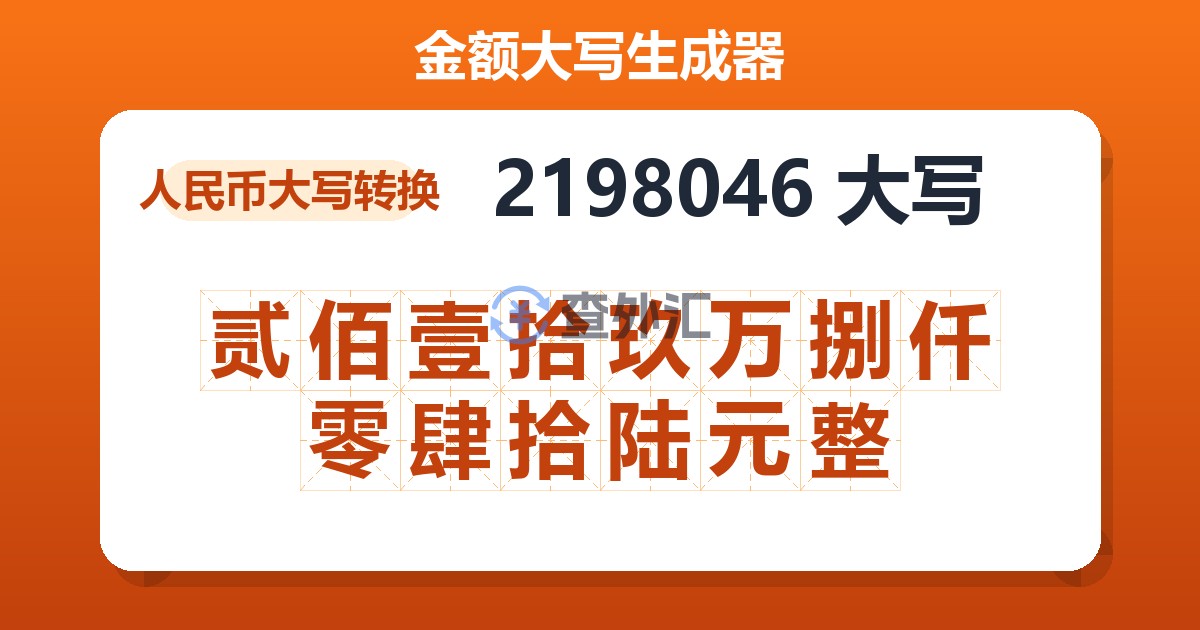2198046大写 贰佰壹拾玖万捌仟零肆拾陆元整