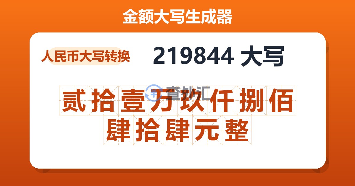 219844大写 贰拾壹万玖仟捌佰肆拾肆元整