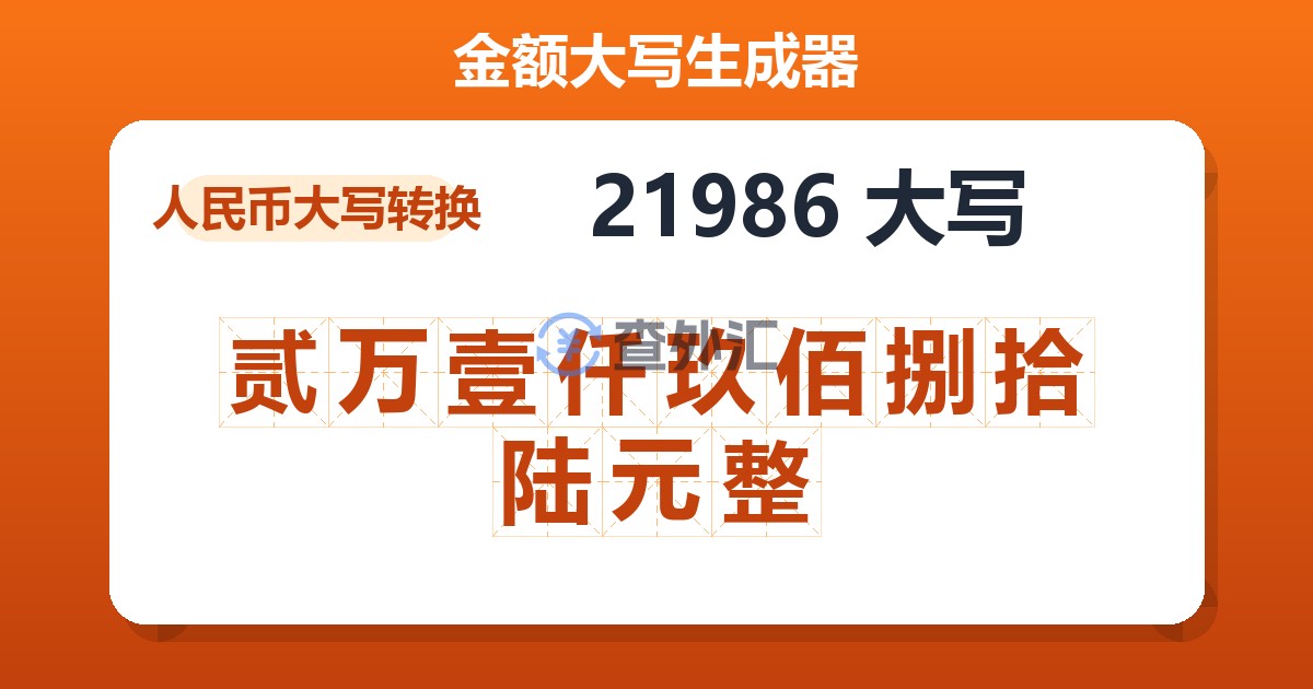 21986大写 贰万壹仟玖佰捌拾陆元整