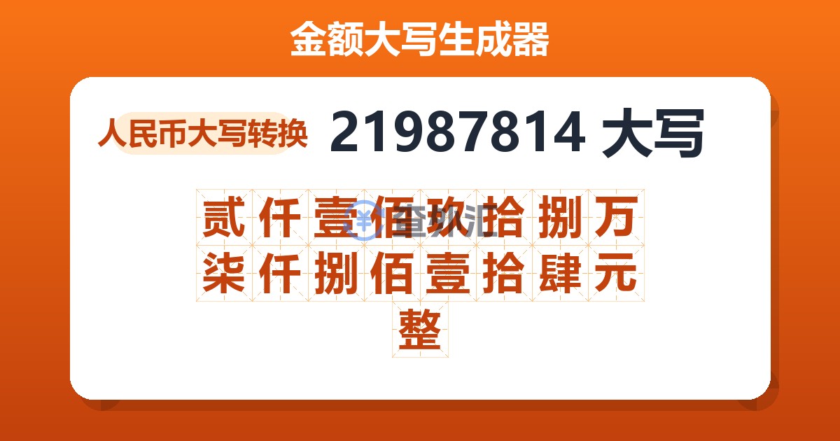 21987814大写 贰仟壹佰玖拾捌万柒仟捌佰壹拾肆元整