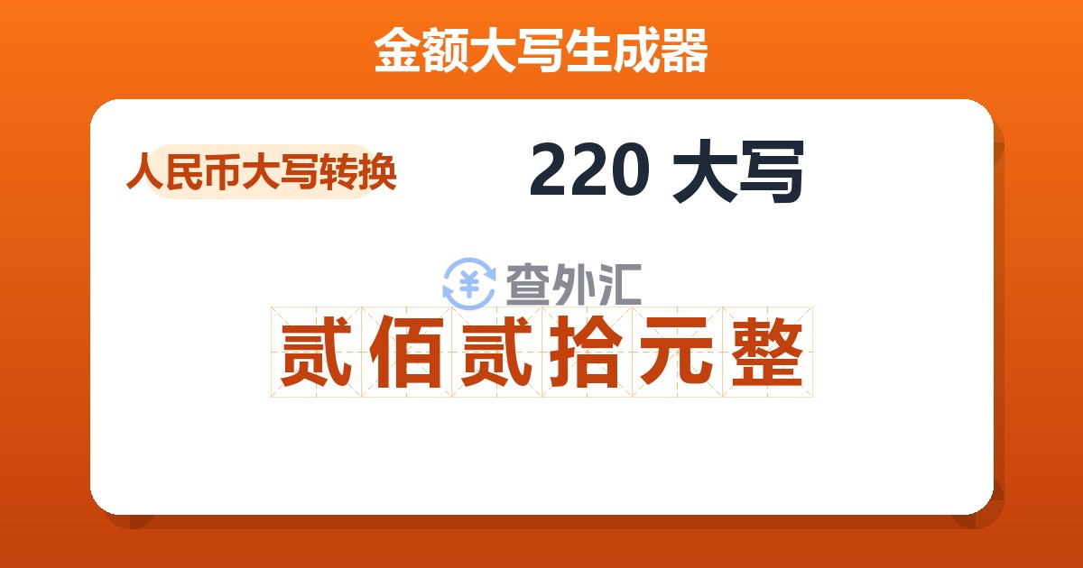 220大写 贰佰贰拾元整