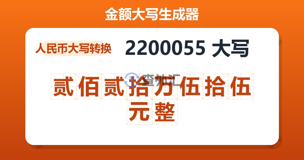 2200055大写 贰佰贰拾万伍拾伍元整