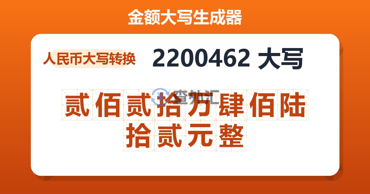 2200462大写 贰佰贰拾万肆佰陆拾贰元整