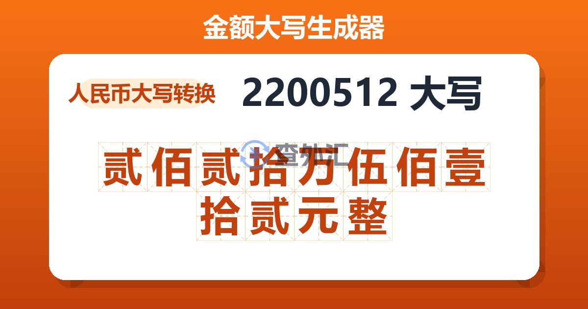 2200512大写 贰佰贰拾万伍佰壹拾贰元整