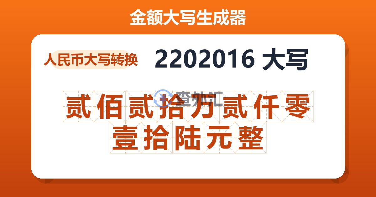 2202016大写 贰佰贰拾万贰仟零壹拾陆元整