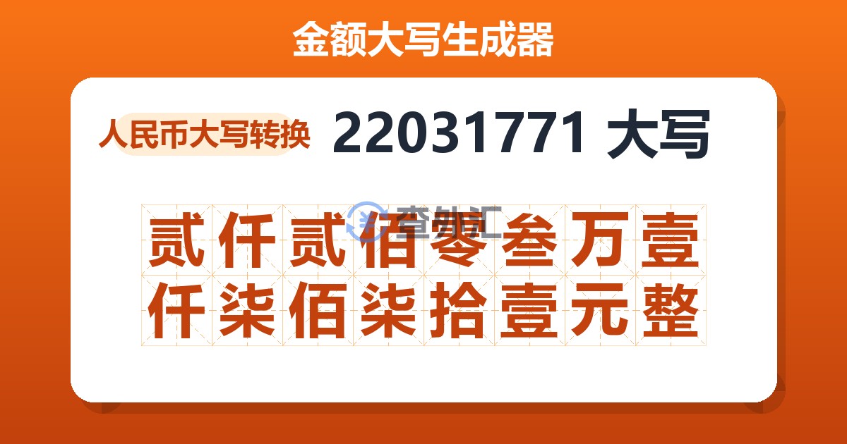 22031771大写 贰仟贰佰零叁万壹仟柒佰柒拾壹元整